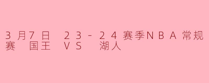 福克斯44分弑旧主，詹姆斯准三双难救主——国王客场掀翻湖人，紫金军团季后赛警报拉响